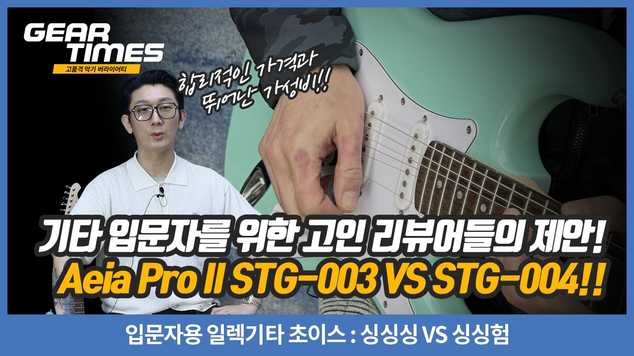 [GearTimes 4559회] 입문자용 일렉기타 초이스 : 싱싱싱 VS 싱싱험