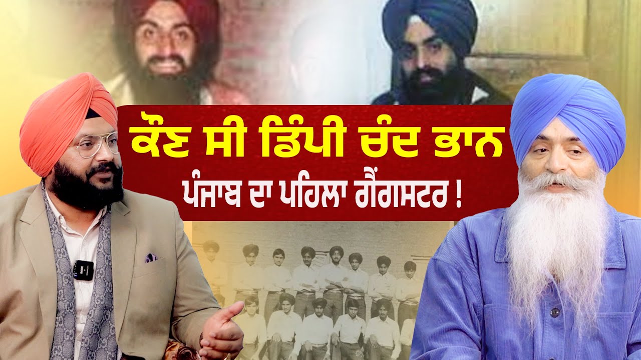 Who was Dimpy Chandbhan ? | ਡਿੰਪੀ ਚੰਦਭਾਨ | The Untold Story of Punjab's First Gangster