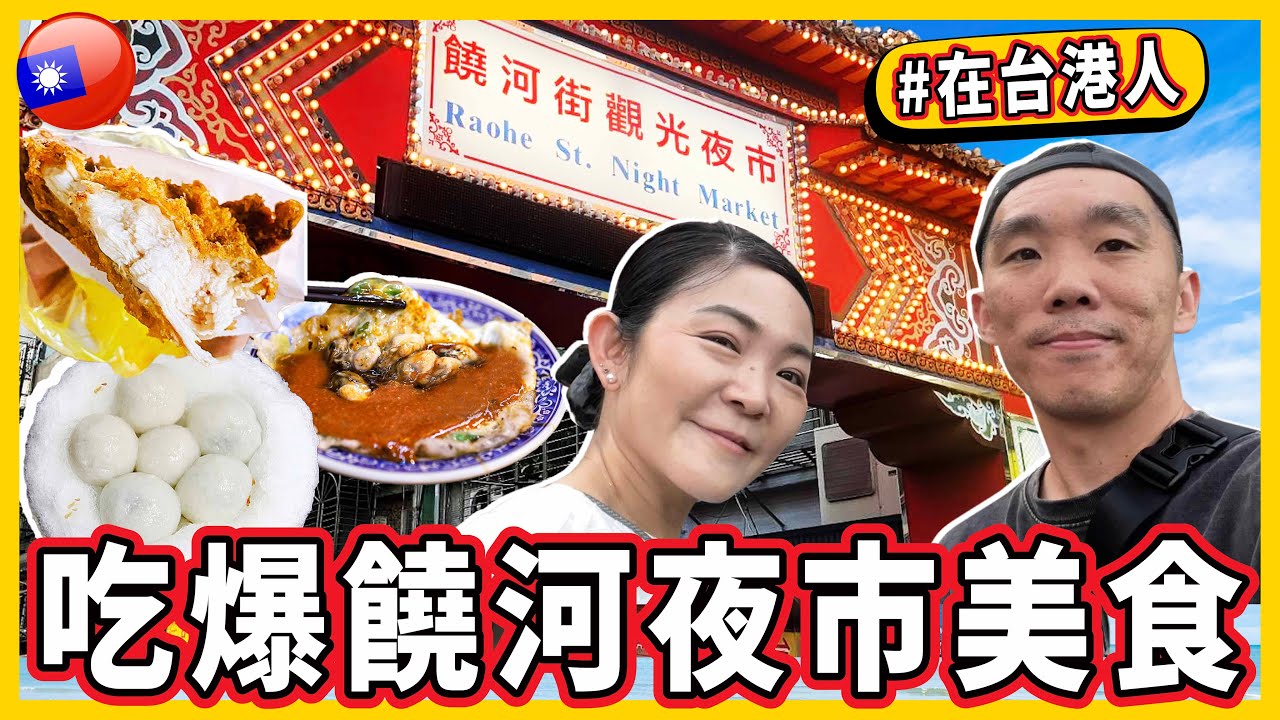 港人找到台北最愛的蚵仔煎🍳原來這裡不止是觀光用的💥吃爆饒河夜市美食😋
