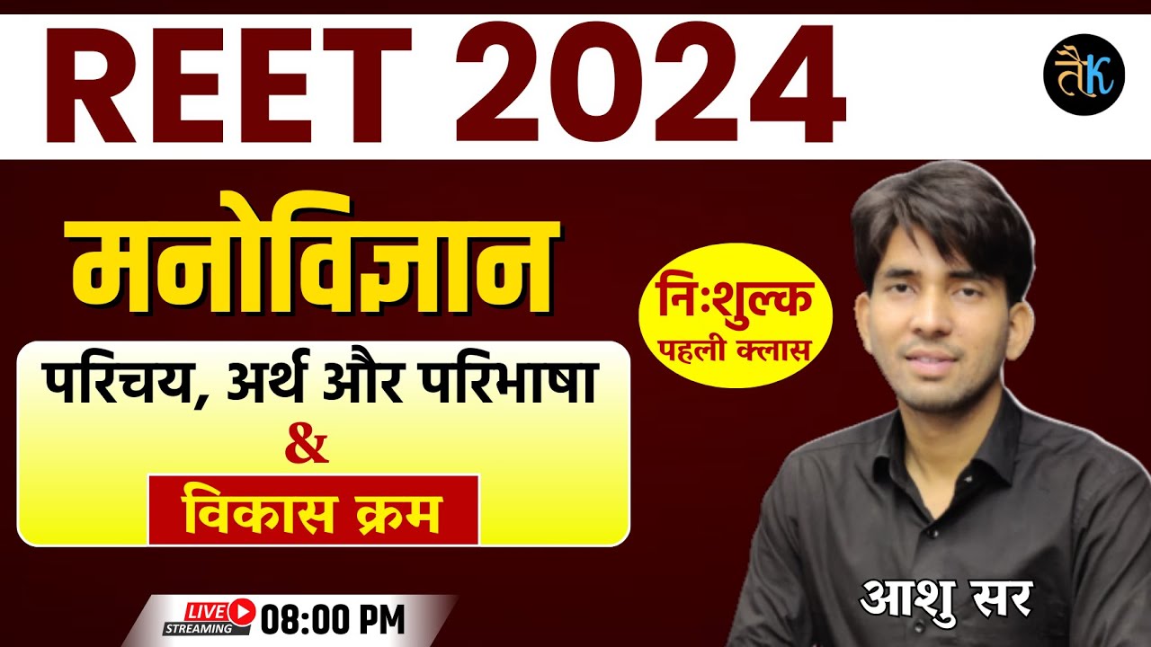REET मनोविज्ञान- परिचय अर्थ, परिभाषा & विकास क्रम | नि:शुल्क क्लास | Reet 2024 Psychology | Ashu Sir