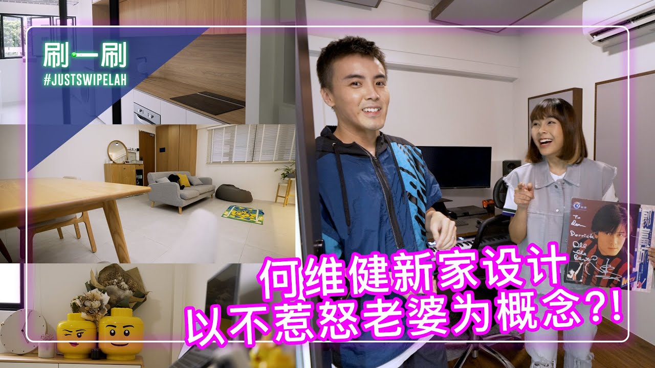 Derrick Hoh's New House Was Designed To Make His Wife Happy 何维健新家设计  都是为了哄老婆开心！#justswipelah EP50