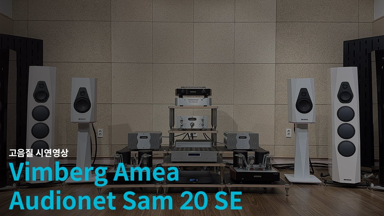 Vimberg Amea(빔베르크 아메아)&Audionet Sam 20 SE(오디오넷 샘 20 스페셜에디션)