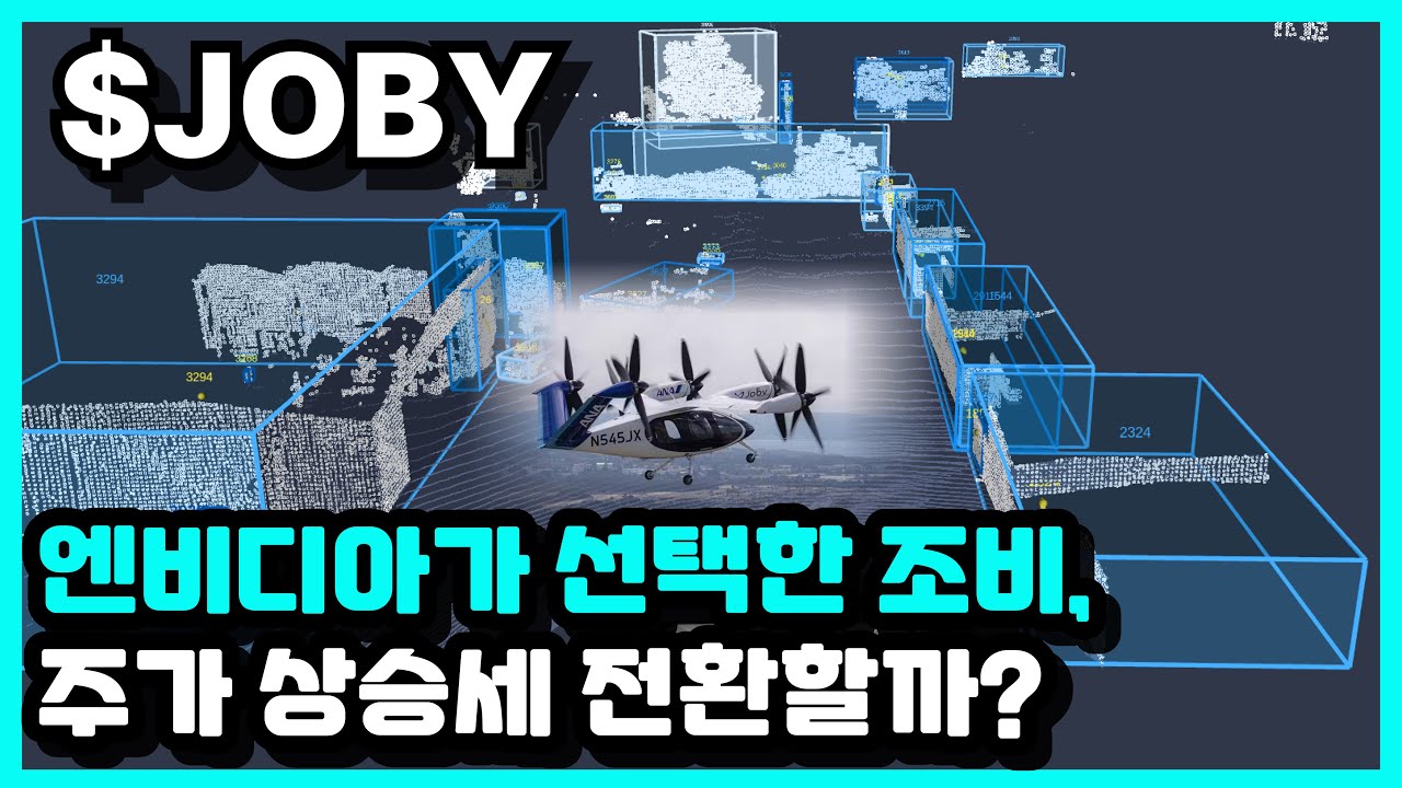 엔비디아가 유일한 &lsquo;항공 파트너&rsquo;로 조비(Joby)를 택한 이유