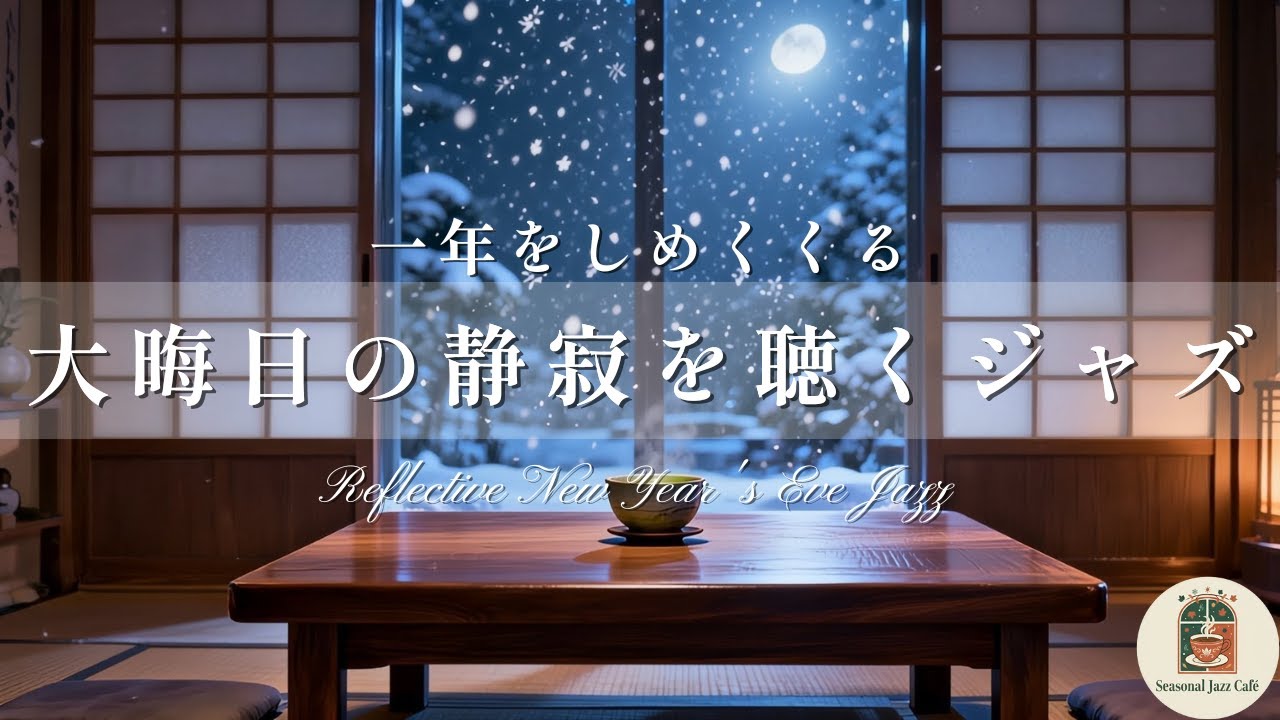 Reflective New Year's Eve Jazz ｜ 大晦日の静寂を聴くジャズ【瞑想・睡眠導入・和風BGM】