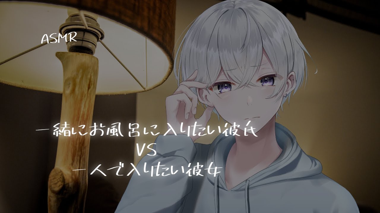 【女性向け】一緒にお風呂に入りたい彼氏VS一人でゆっくり入りたい彼女【シチュエーションボイス】