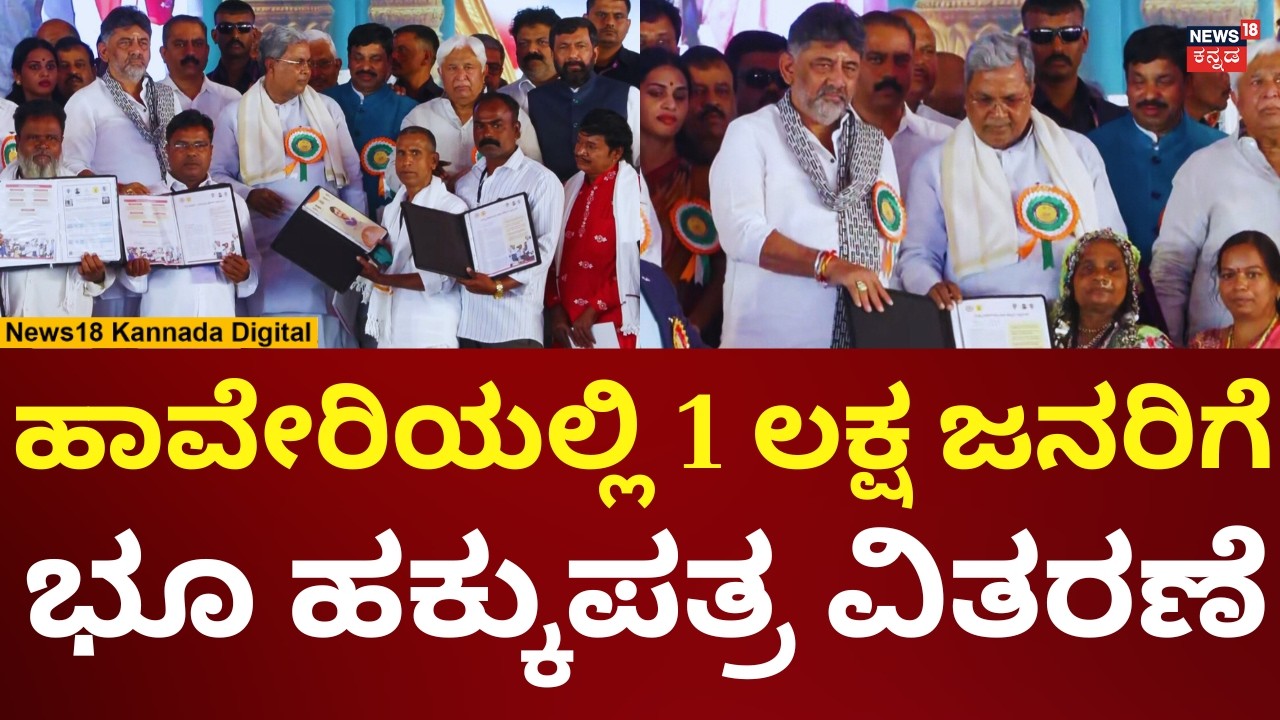 CM Siddaramaiah In Haveri Congress Samavesha | 1 ಲಕ್ಷ ಜನಕ್ಕೆ ಭೂ ಹಕ್ಕುಪತ್ರ | N18V