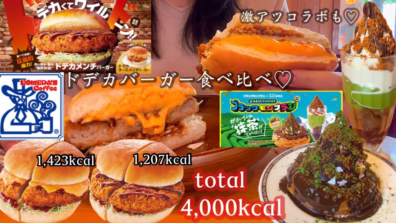 【コメダ珈琲】あのコメダが「どデカ」「限界突破」と自己申告？！あの激アツコラボも全部食べ尽くす！