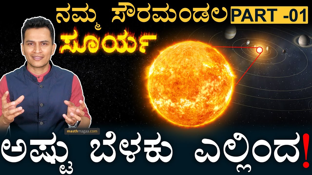 ಭೂಮಿಯಿಂದ 15 ಕೋಟಿ ಕಿಲೋ ಮೀಟರ್‌ ದೂರ! | Sun Facts | Solar System | Sun | Aditya L1 ISRO | Masth Magaa