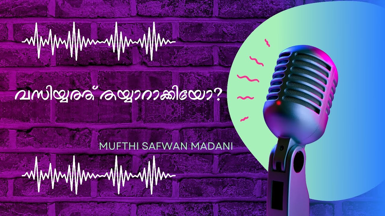 വസ്വിയ്യത്ത് ചെയ്തോ?|മുഫ്തി സഫ്‌വാൻ മദനി 
