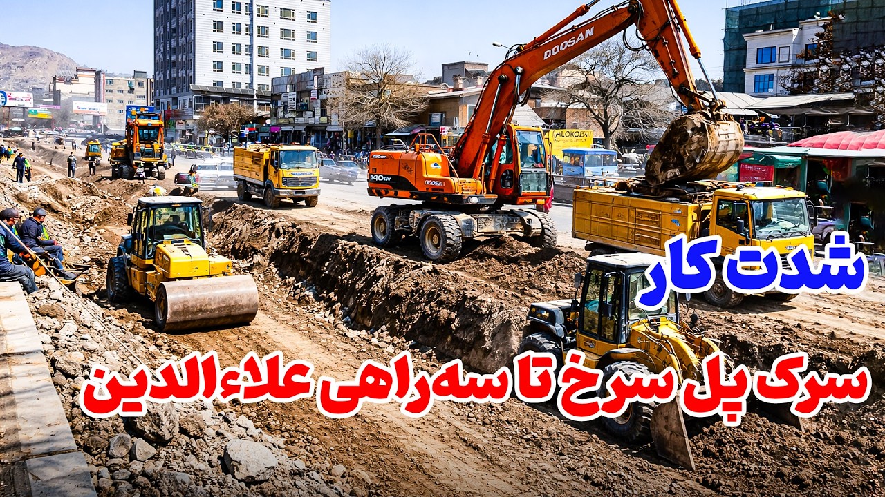 کارهای ساخت سرک پل سرخ تا سه‌راهی علاءالدین بشدت جریان دارد