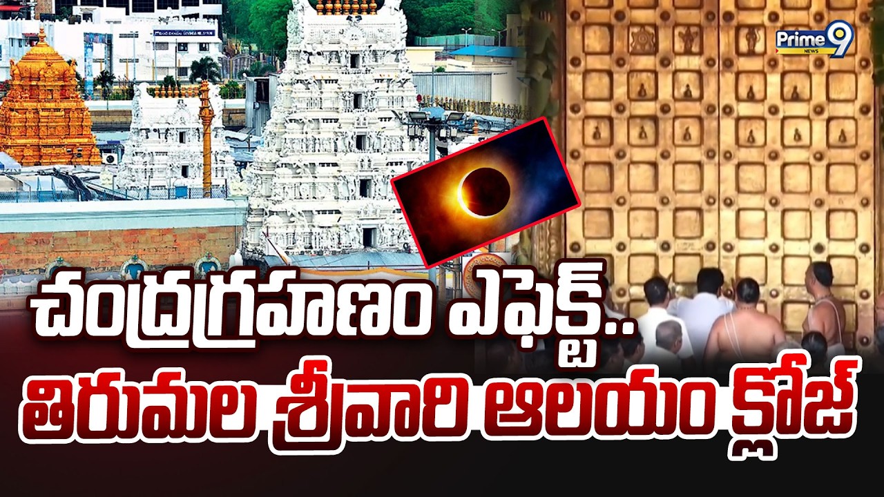 చంద్రగ్రహణం ఎఫెక్ట్..తిరుమల శ్రీవారి ఆలయం క్లోజ్ | Lunar Eclipse Effect.. | Prime9 News