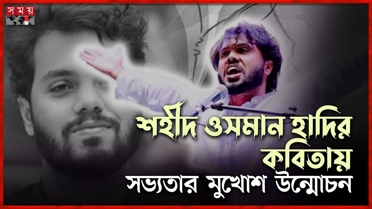 শহীদ ওসমান হাদির কবিতার হৃদয় কাঁপানো আবৃত্তি | Osman Hadi | Poem | Somoy TV