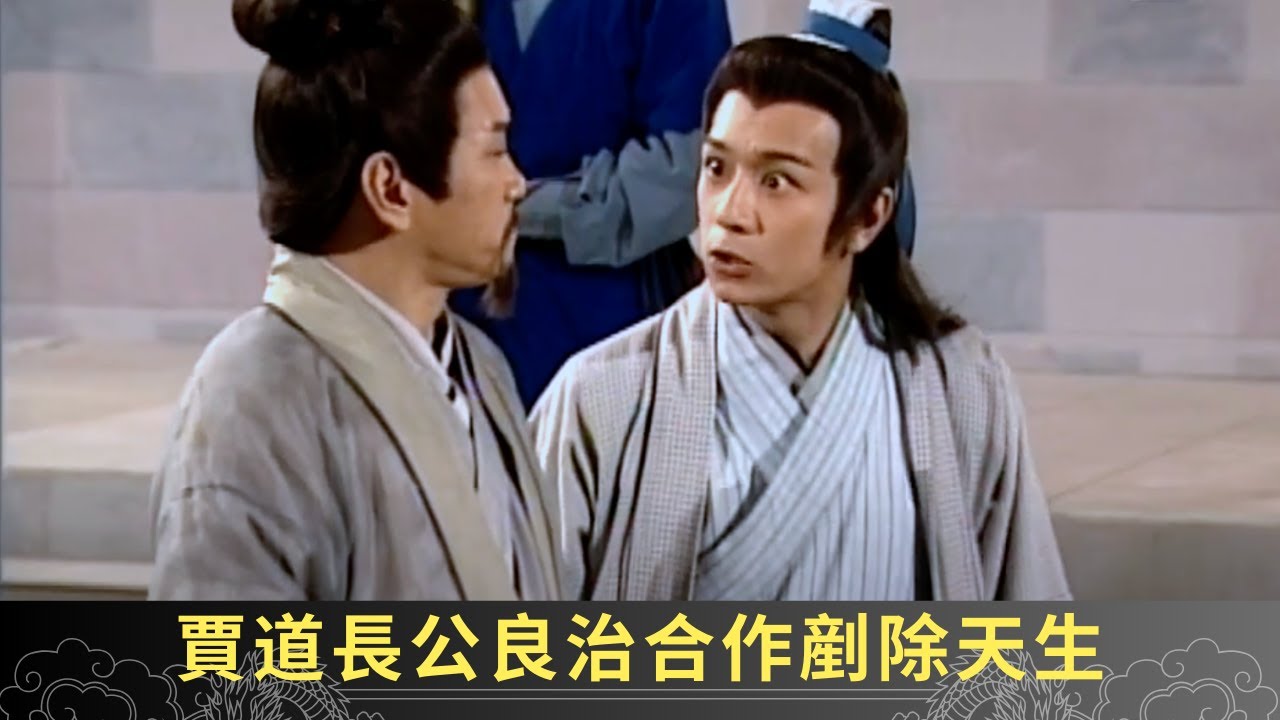 賈道長公良治合作剷除天生 夏雪公堂道出師傅因妒成恨 - 聊齋(貳) 鬼母痴兒 ep14 郭政鴻 蘇玉華 陳浩民 在線重溫