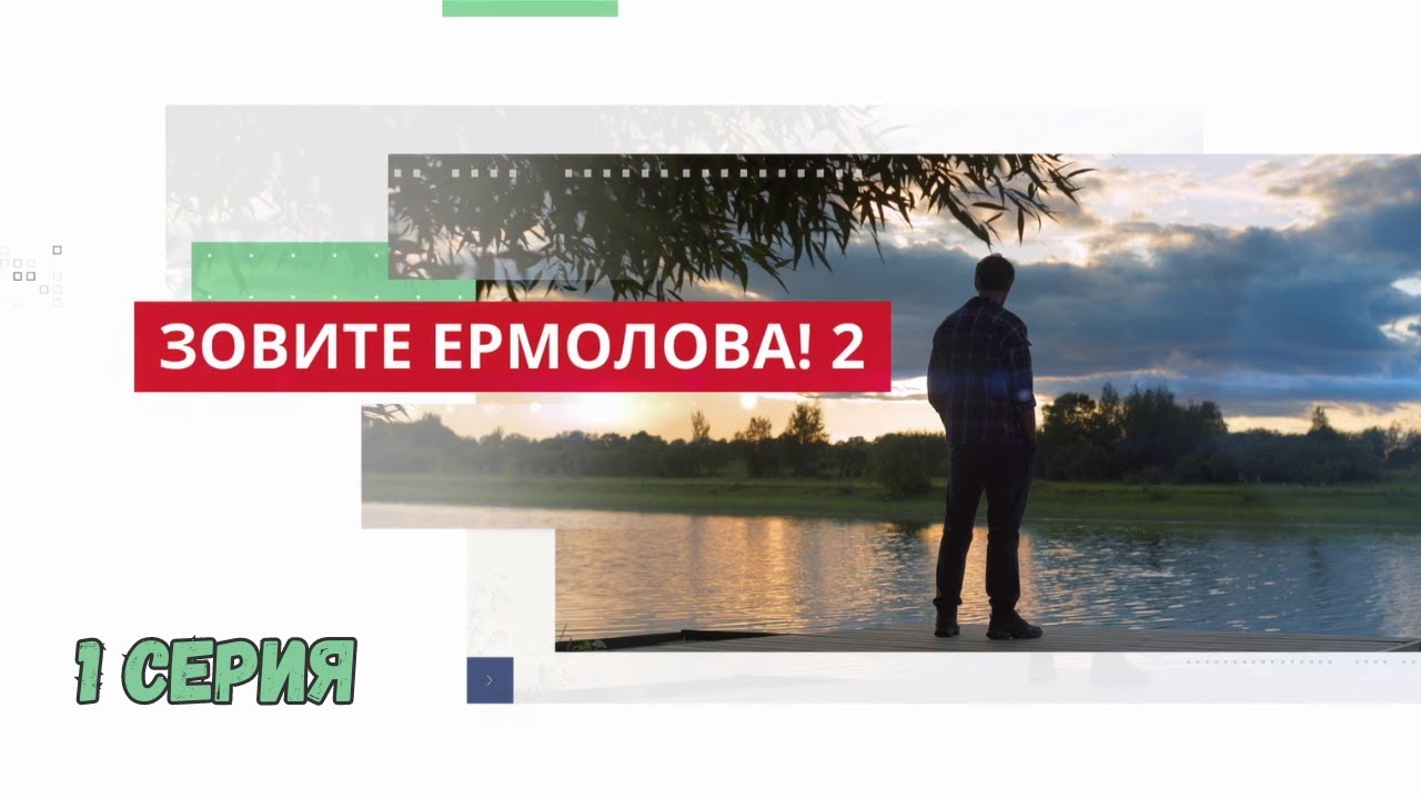 Зовите Ермолова 2! 1 СЕРИЯ. Мелодрама