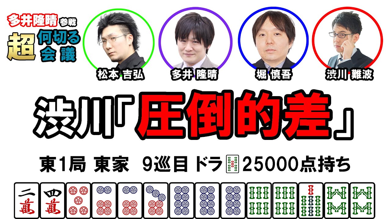 【多井隆晴参戦！】何切る超会議その22　#Mリーグ　#何切る