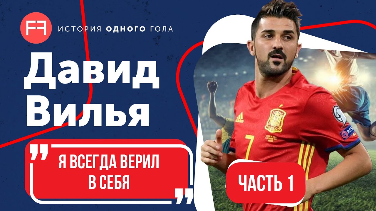 Вилья о сложнейшем ударе, вере в себя и уходе из футбола | История одного гола
