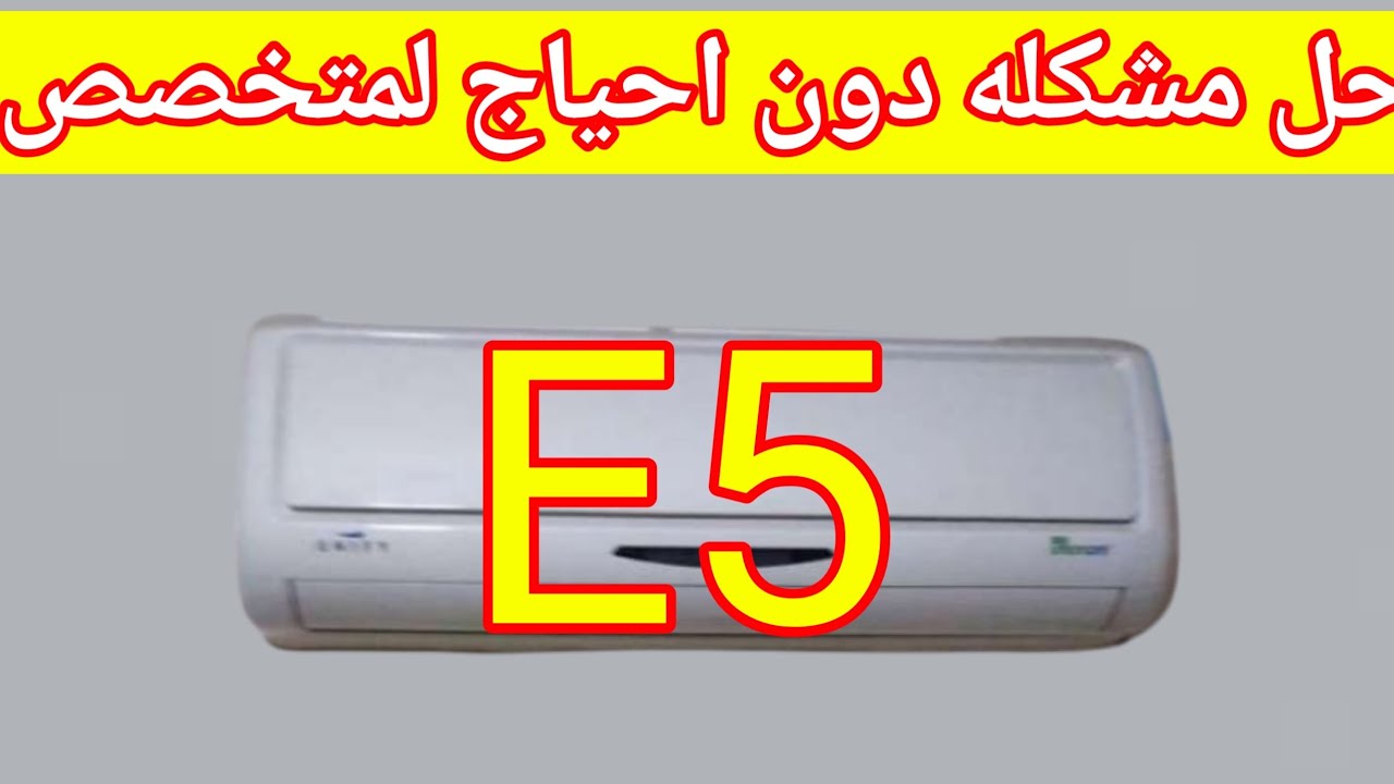حل مشكله تكييف يونيون اير يعطي E5