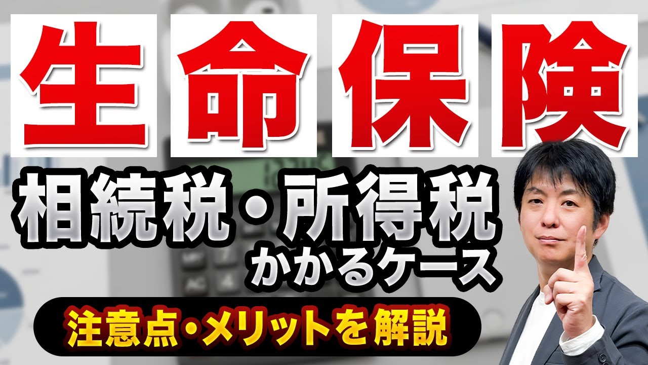 生命保険と相続税の基本 誤解されがちな計算方法と注意点
