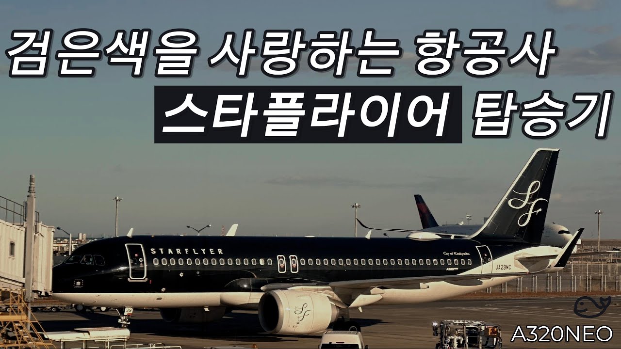 [스타플라이어] 하네다(도쿄) → 간사이(오사카) 7G25편 탑승기 I 범고래를 닮은 항공기를 운영하는 일본 항공사 I STARFLYER A320neo Economy