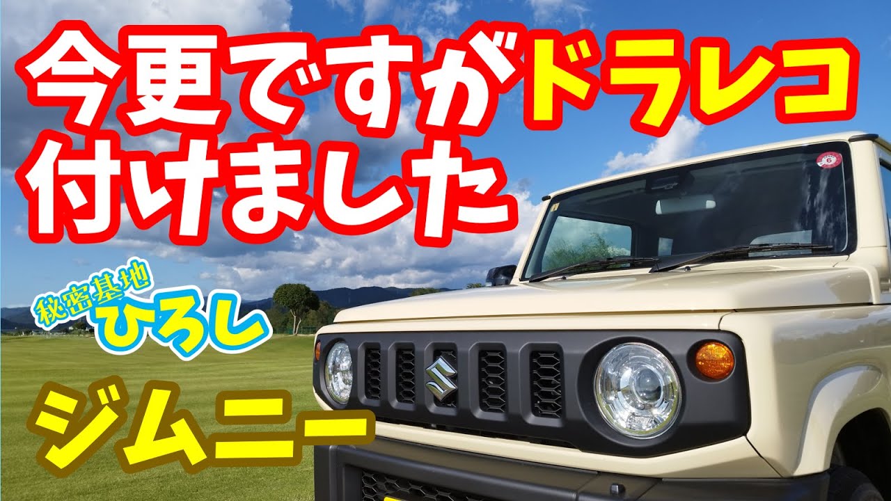 【スズキ ジムニー】今更ですがドラレコ付けました