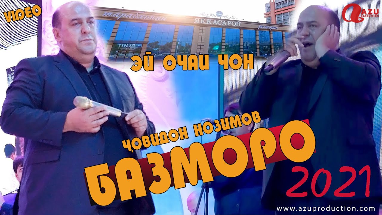Човидон Нозимов - Эй очаи чон 2021/Jovidon Nozimov - E ochai jon 2021