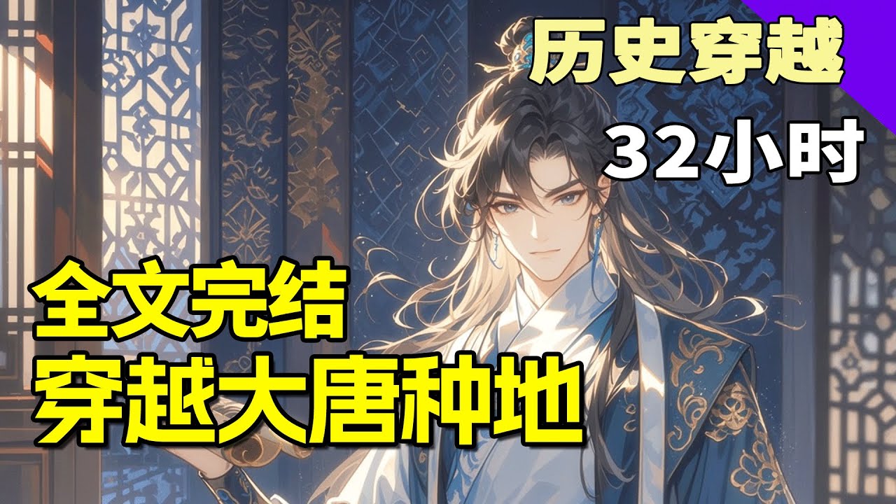 完结《穿越大唐种地，皇帝非要我当驸马》穿越大唐安心种地，亩产三千斤红薯震惊乡邻。微服私访的皇帝老李惊为天人，盐铁革新样样精通。当他拍着我肩膀说“小兄弟，我闺女许配给你吧”