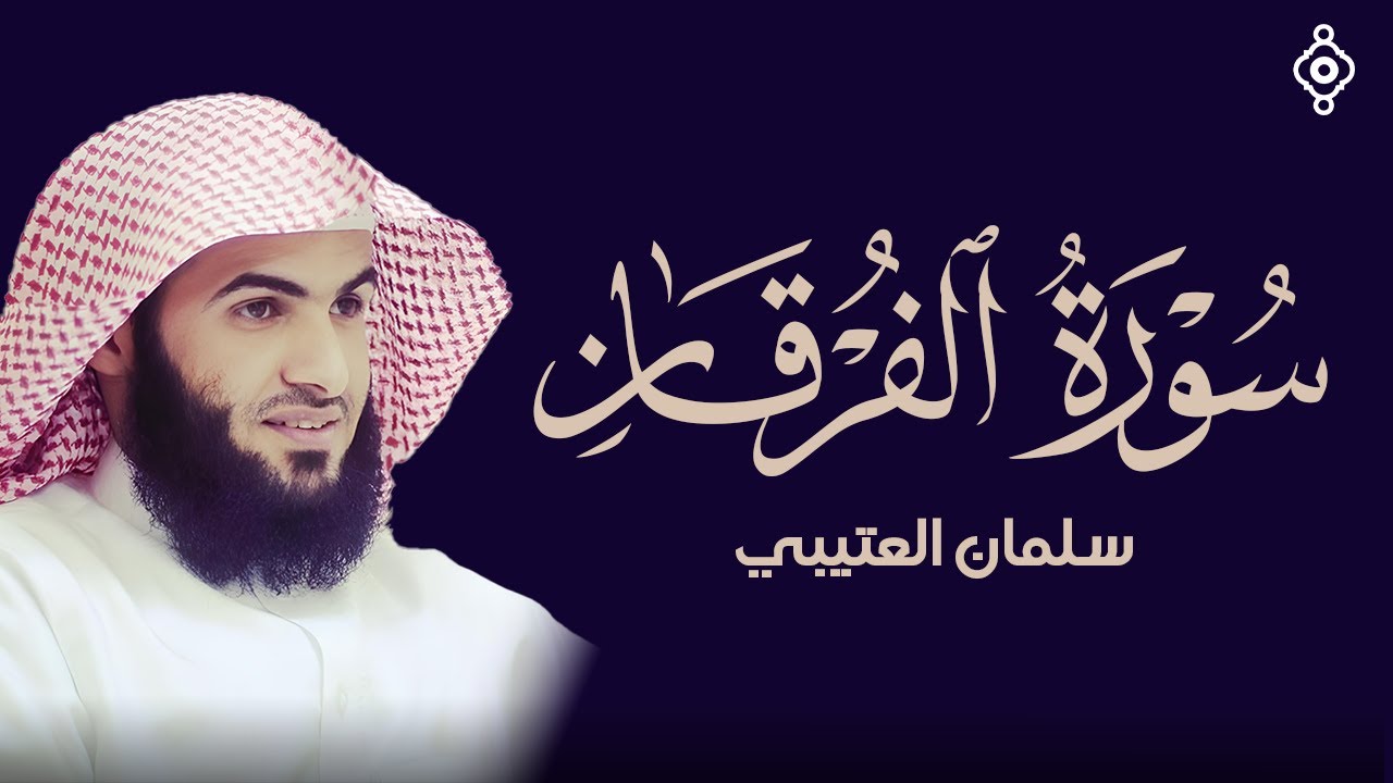 📖 سورة الفرقان بصوت الشيخ سلمان بن علي العتيبي | تلاوة تهزّ القلوب وتشرح الصدور ✨