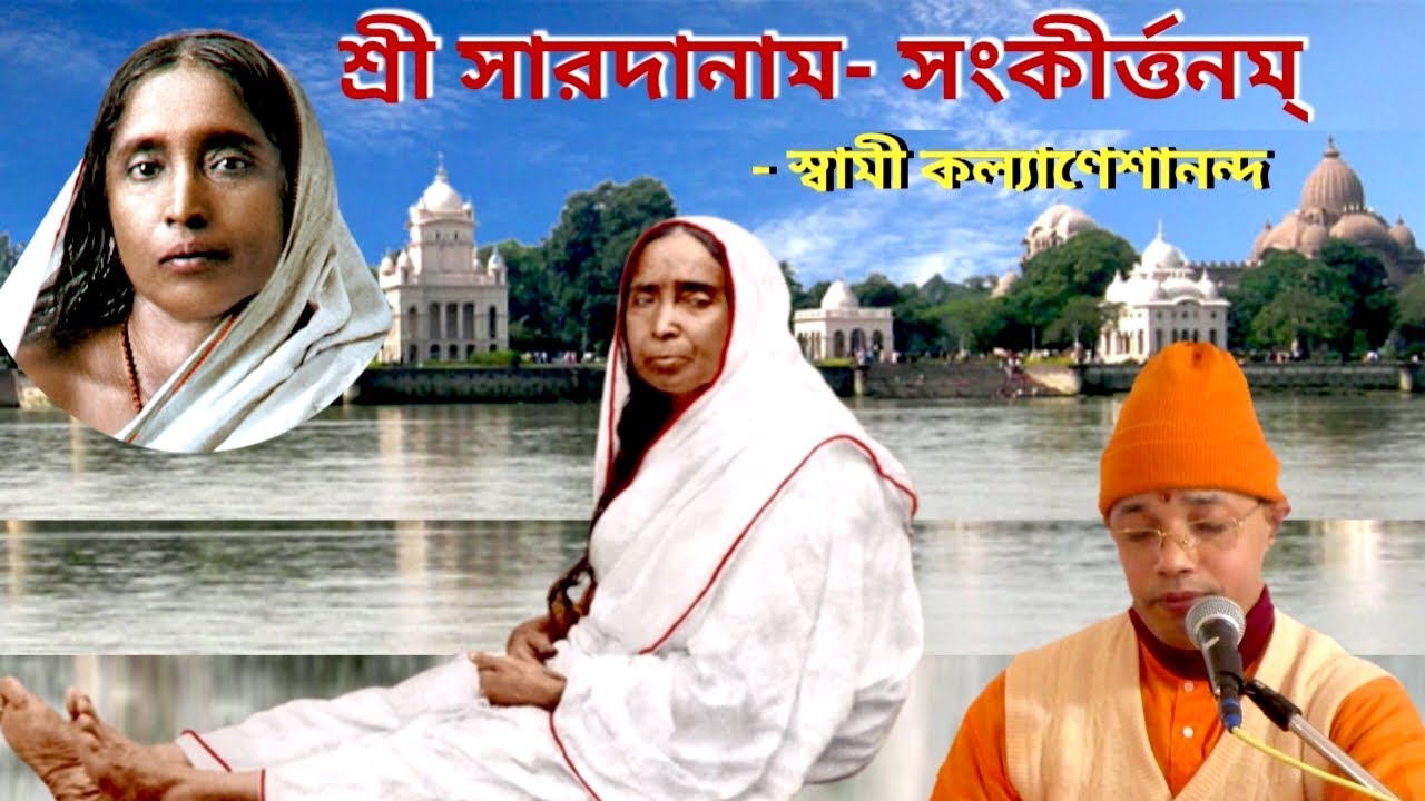 শ্রী সারদানাম-সংকীর্ত্তনম্/naam sankirtan/Sarada naam sankirtan/Swami Kalyaneshananda