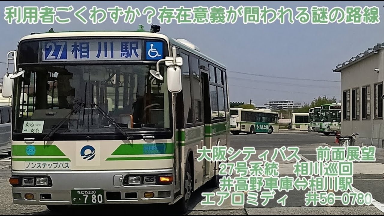 〖相川循環バス〗大阪シティバス　27号　井高野車庫前→相川駅前→井高野車庫前　エアロミディ(井高野営業所)　【QHD　前面展望】