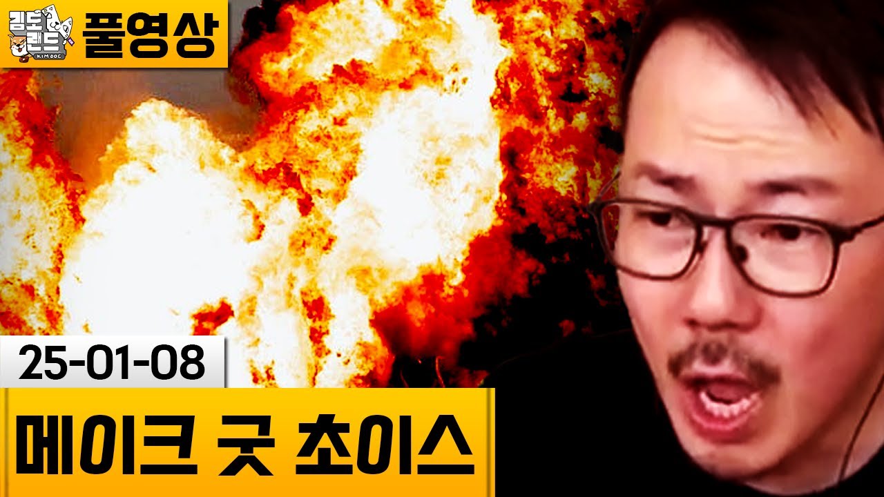 [메이크 굿 초이스] 각종 함정으로 가득한 골목을 지나가야하는 게임! (25-01-08) | 김도 풀영상