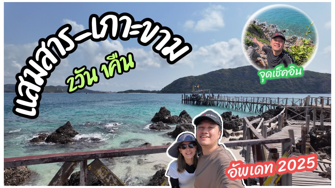 แสมสาร-เกาะขาม 2วัน 1คืน : ที่พัก // จุดลับ // จุดถ่ายรูป ครบ!!!