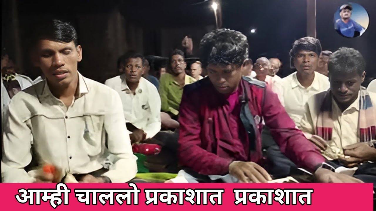 आम्ही चाललो प्रकाशात  प्रकाशात / खोपळेत दिलासा मीटिंग M.H / मराठी ख्रिस्ती भंजन / 10/08/2025 रविवार