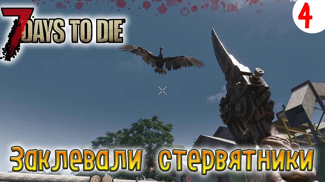 7 Days to Die ►Хардкор ► серия 4 ►Заклевали стервятники
