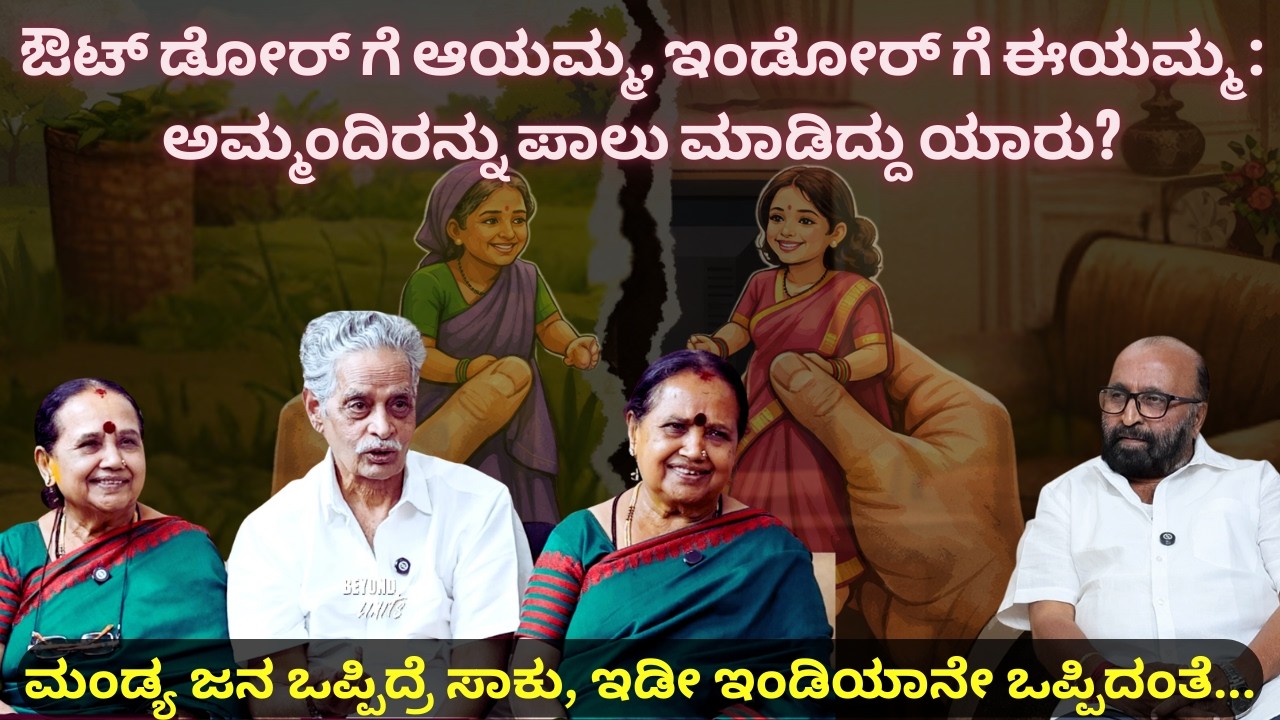 ಔಟ್ ಡೋರ್ ಗೆ ಆಯಮ್ಮ, ಇಂಡೋರ್ ಗೆ ಈಯಮ್ಮ : ಅಮ್ಮಂದಿರನ್ನು ಪಾಲು ಮಾಡಿದ್ದು ಯಾರು? Ganesh Kasaragod I Beyond