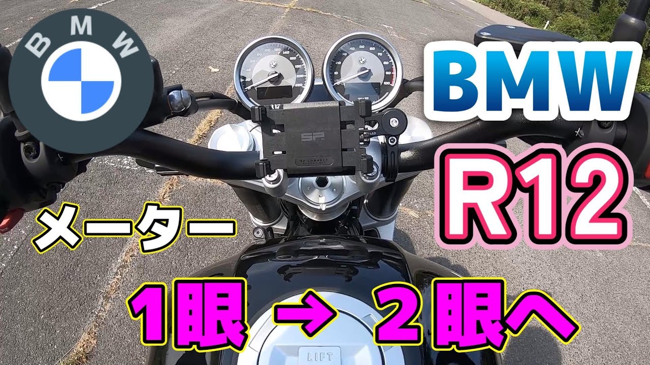 BMW　R12　メーター1眼 → ２眼へ