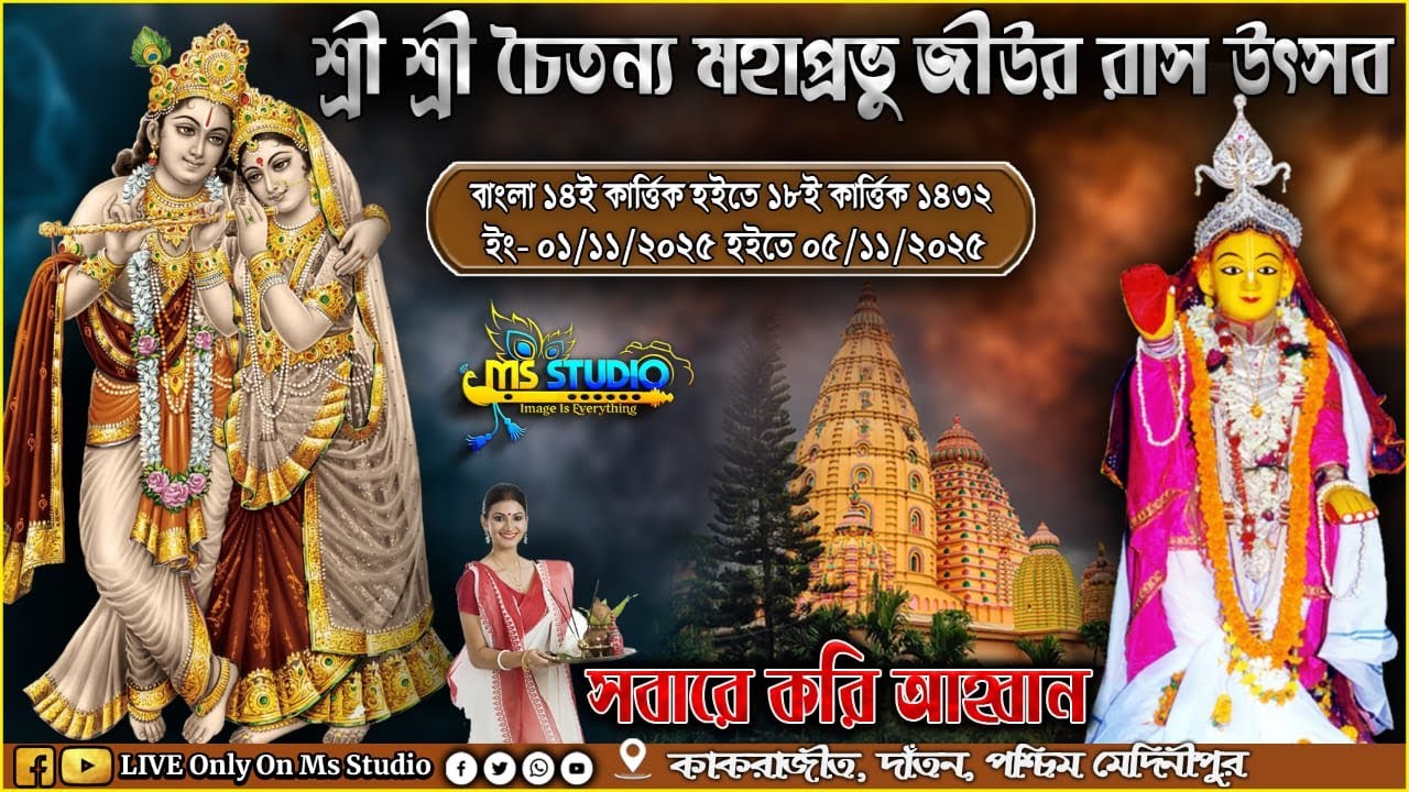 🌼 Live Now | শ্রী শ্রী চৈতন্য মহাপ্রভুর নৃত্যসহ রাসমঞ্চে শুভাগমন 🌼