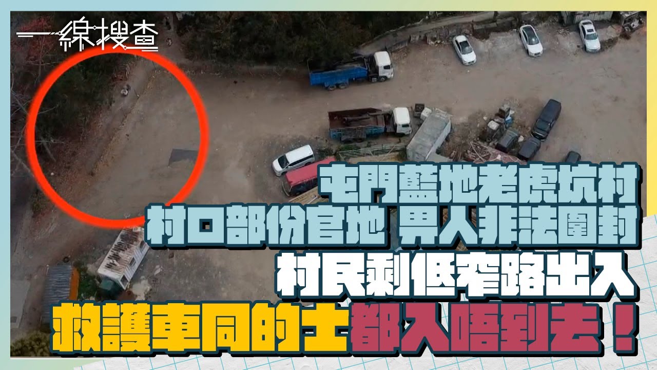 ＃非法圍封 屯門藍地老虎坑村 村口部份官地畀人非法圍封 村民剩低窄路出入  連救護車同的士都入唔到去！ ＃一線搜查