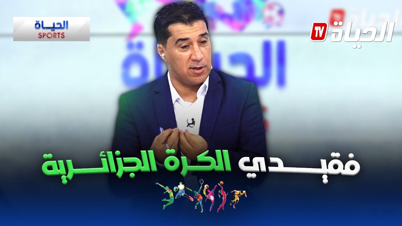 الحياة سبور l فقيدي الكرة الجزائرية