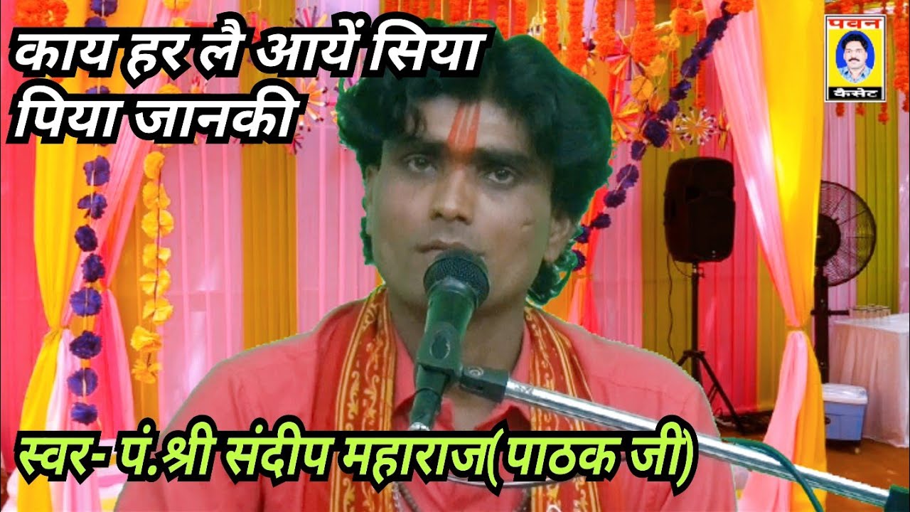 काय हर लै आयें सिया पिया जानकी_स्वर- पं.श्री संदीप महाराज(पाठक जी)पवन कैसेट पठा टीकमगढ़
