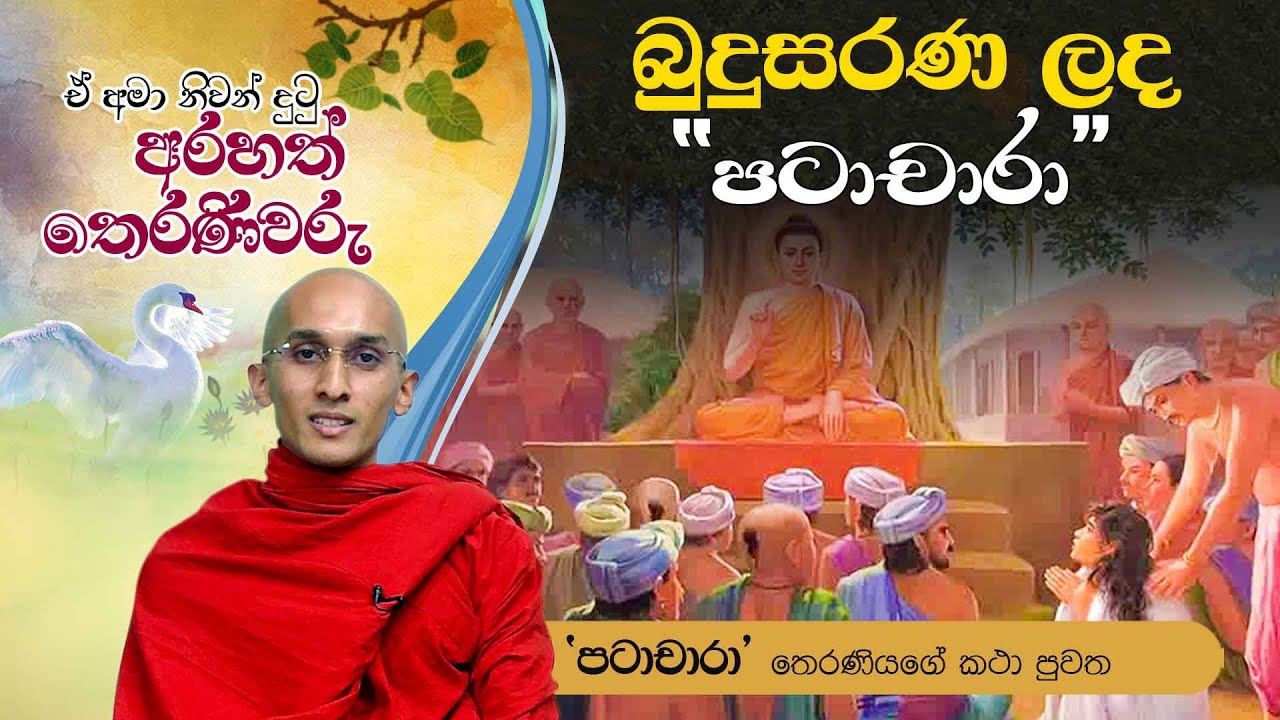බුදුසරණ ලද “පටාචාරා“ | ඒ අමා නිවන් දුටු අරහත් තෙරණිවරු (2021-06-28)