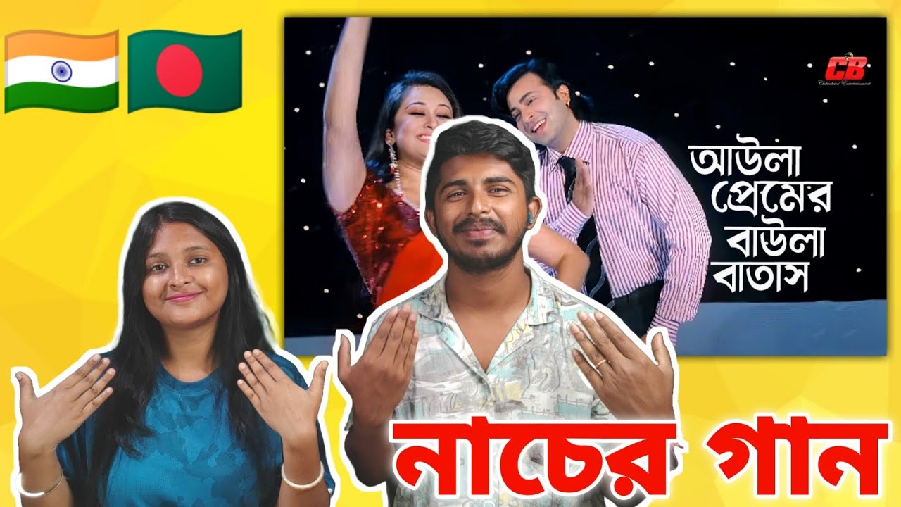 Indian Reaction | Aula Premer Baula Batash | আউলা প্রেমের বাউলা বাতাস লাগাইওনা গায় | Shakib Khan |
