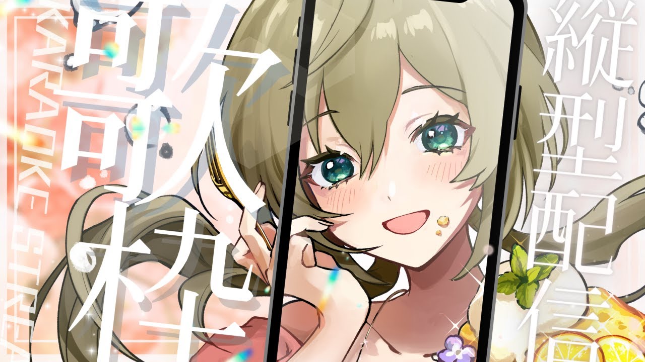 仕事終わり10分で配信開始する女 #初見さん歓迎 (*´ω｀*)【#歌枠】 -Singing stream-【みかみ茉姫】JPVtuber #shorts  #歌枠 #縦型配信　#初見歓迎
