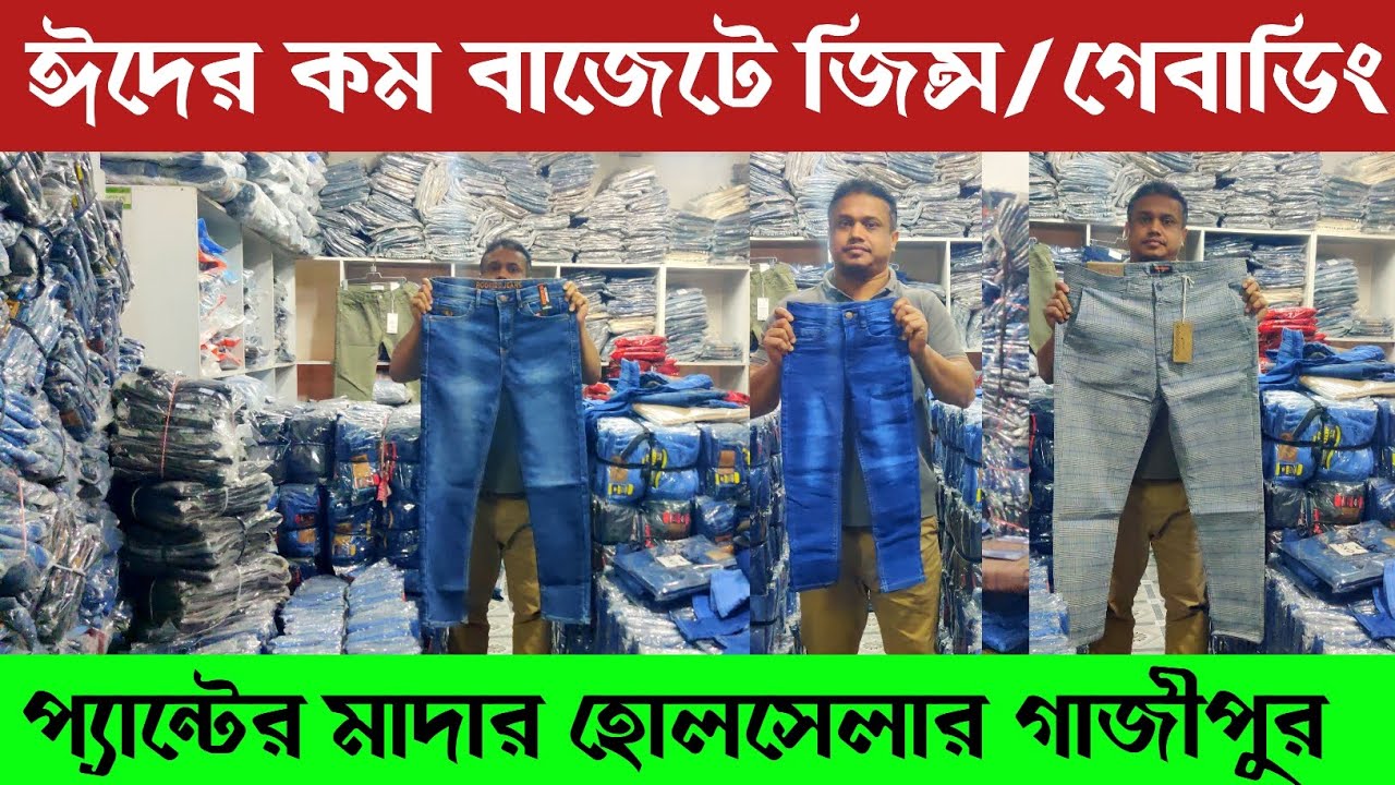 প্যান্টের মাদার হোলসেলার গাজীপুর 🔥 জিন্স ও গেভাডিং প্যান্ট 🔥 Gabardine / jeans pant price in BD ||