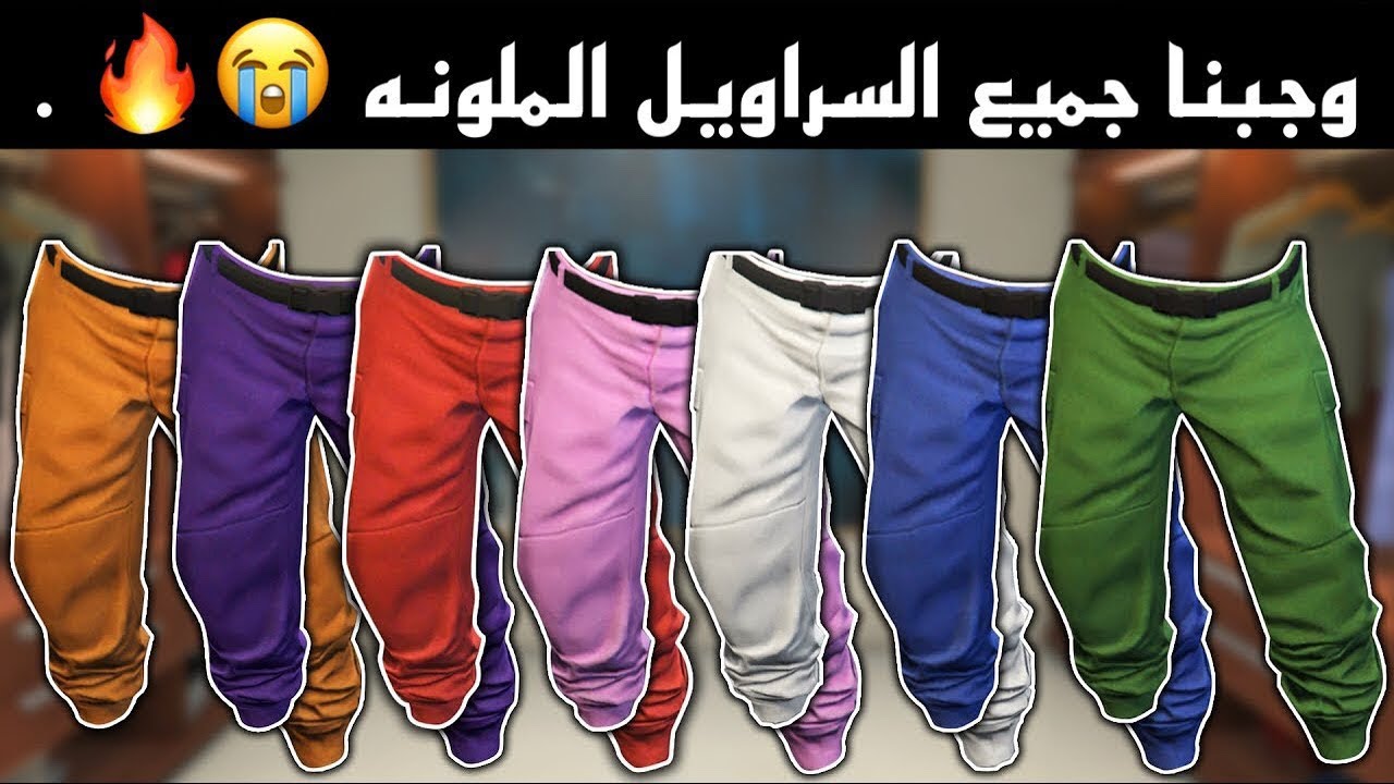 قراند5 اون لاين قلتش جميع السراويل الملونة النادرة شخصية البنت