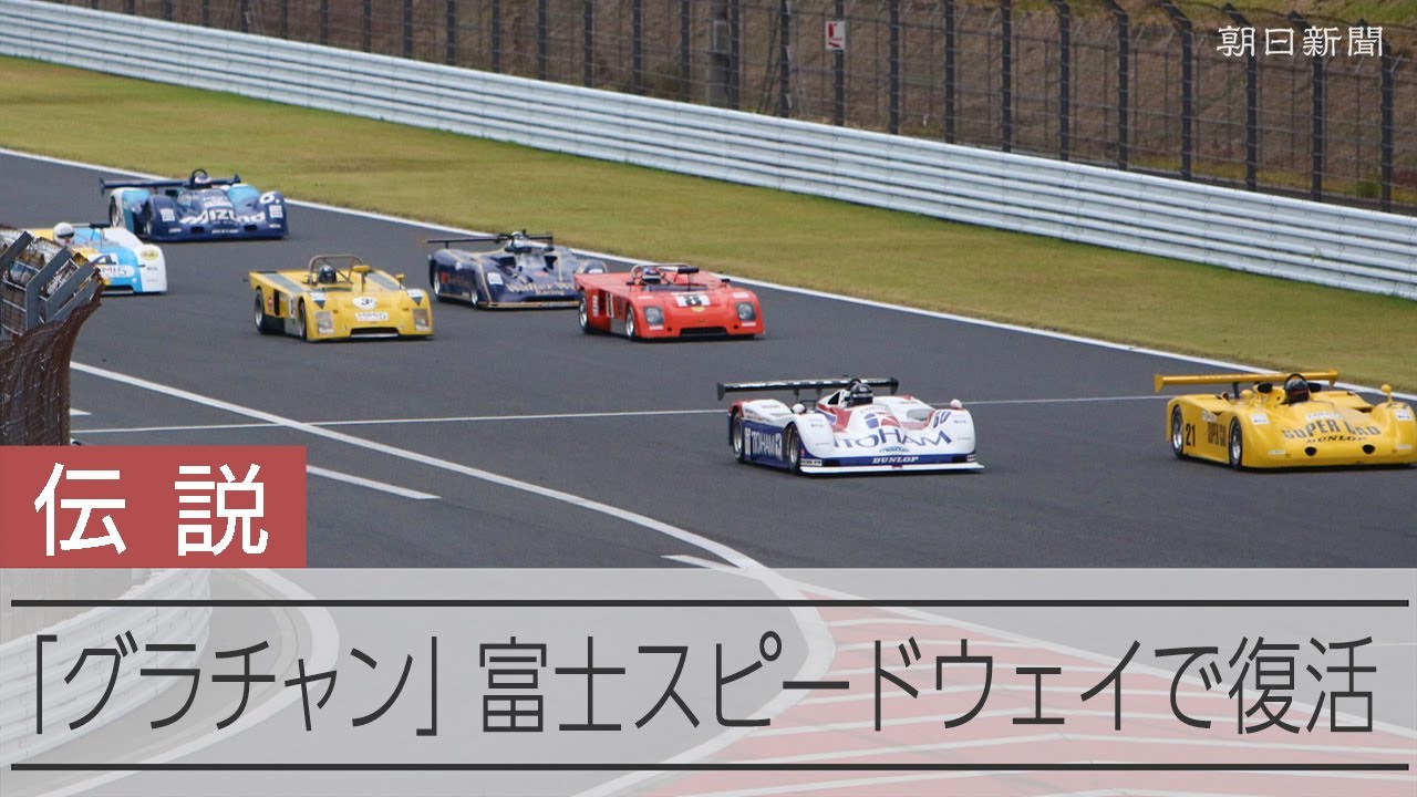 伝説のレース「グラチャン」が復活　往年の名車が疾走