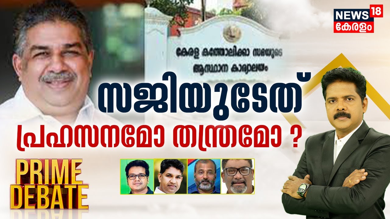 Prime Debate |സജിയുടേത് പ്രഹസനമോ തന്ത്രമോ ? | Saji Cheriyan | PM Narendra Modir | manjush Gopal
