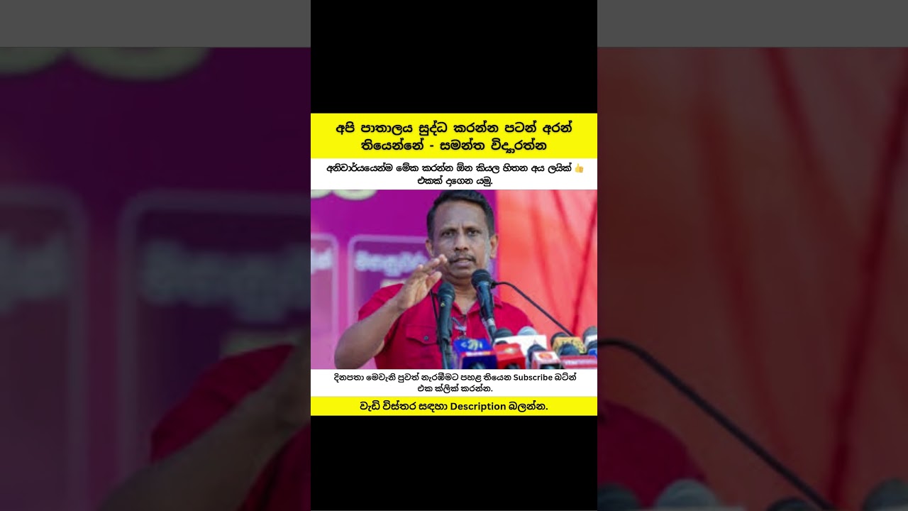 අපි පාතාලය සුද්ධ කරන්න පටන් අරන් තියෙන්නේ - සමන්ත විද්&zwj;යාරත්න 💥🫡 #shorts