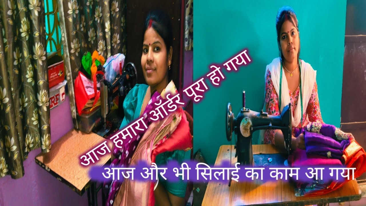आज हमारा ऑर्डर पूरा हो गया#आज और भी सिलाई का काम आ गया#🪡🧵✂️ boutique work