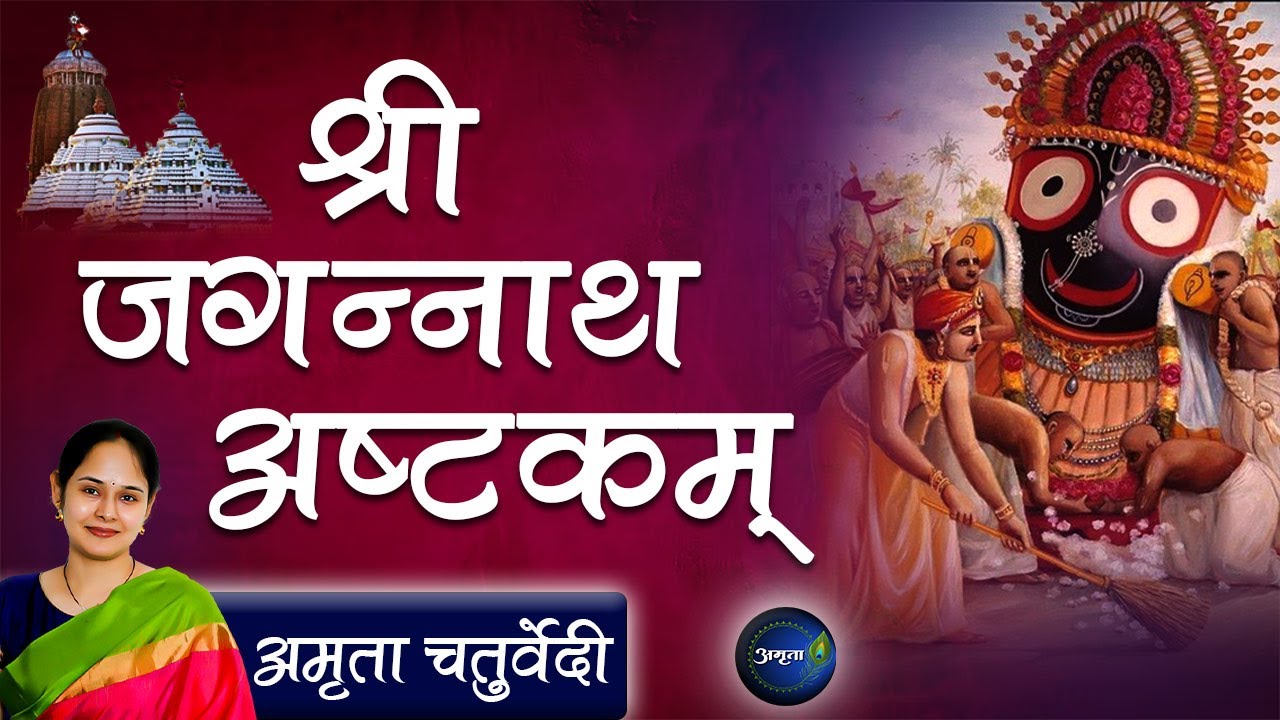 श्री जगन्नाथ अष्टकम् | Jagannath Ashtakam | Adi Shankaracharya