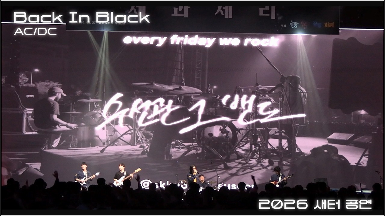 Back In Black - AC/DCㅣ성균관대 수선관 그 밴드ㅣ2026 새내기 배움터 제과제리 공연